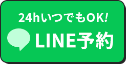 LINE予約