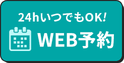 WEB予約