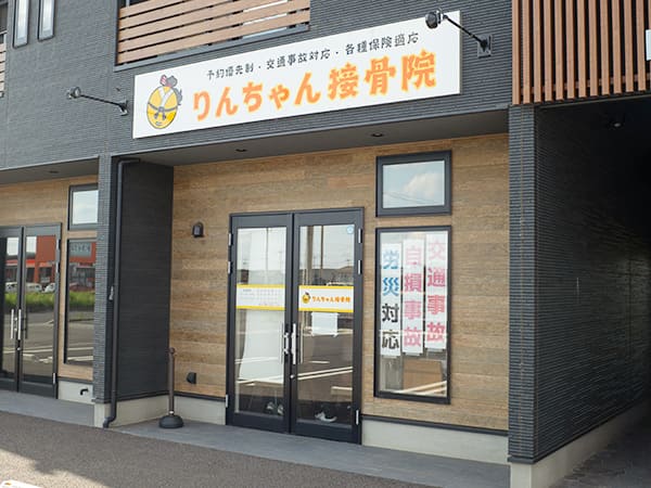 りんちゃん接骨院外観写真