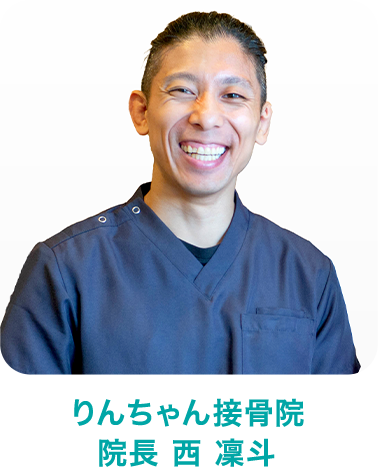りんちゃん接骨院　院長 西 凜斗