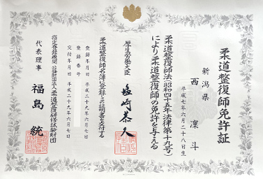 柔道整復師（国家資格）