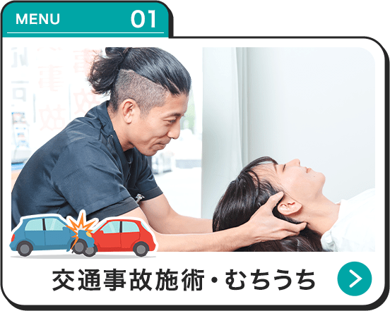交通事故施術・むちうち