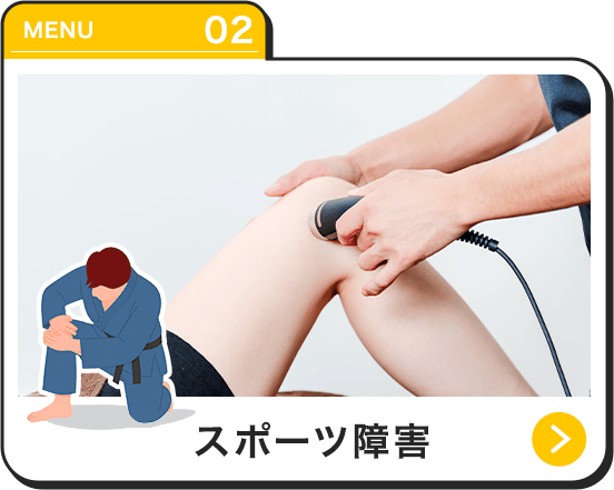 スポーツ傷害