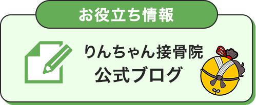 りんちゃん接骨院公式ブログ