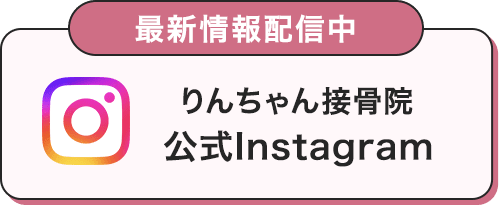 りんちゃん接骨院公式Instagram